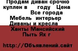 Продам диван срочно куплен в 2016году › Цена ­ 1 500 - Все города Мебель, интерьер » Диваны и кресла   . Ханты-Мансийский,Пыть-Ях г.